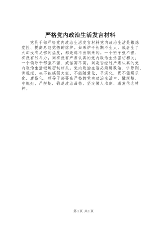 严格党内政治生活发言材料