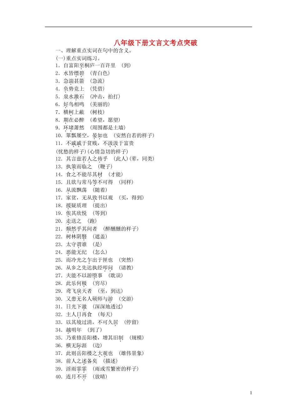【聚焦中考】2015年中考语文专项复习八下文言文考点突破1_第1页