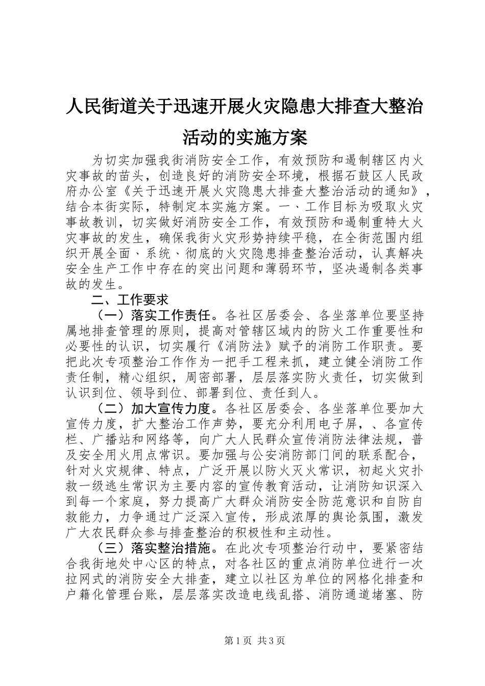 人民街道关于迅速开展火灾隐患大排查大整治活动的实施方案_第1页