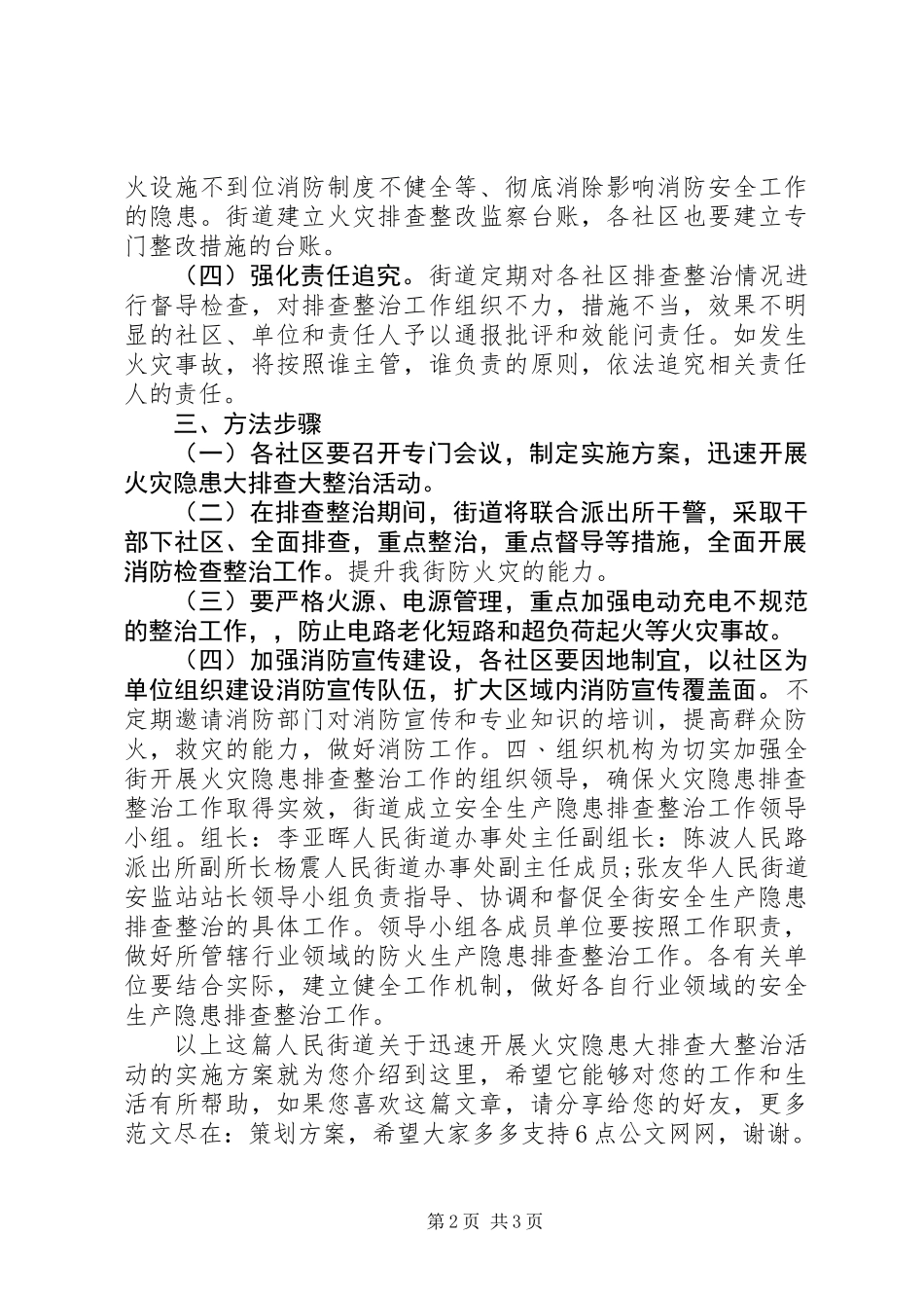 人民街道关于迅速开展火灾隐患大排查大整治活动的实施方案_第2页