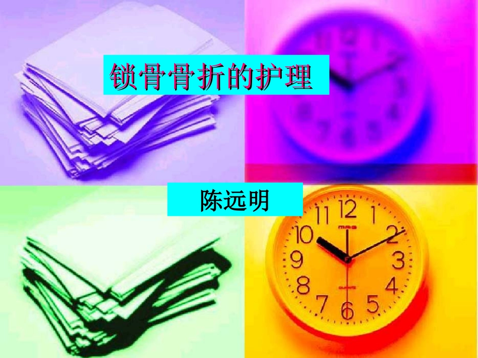 锁骨骨折的护理_第1页