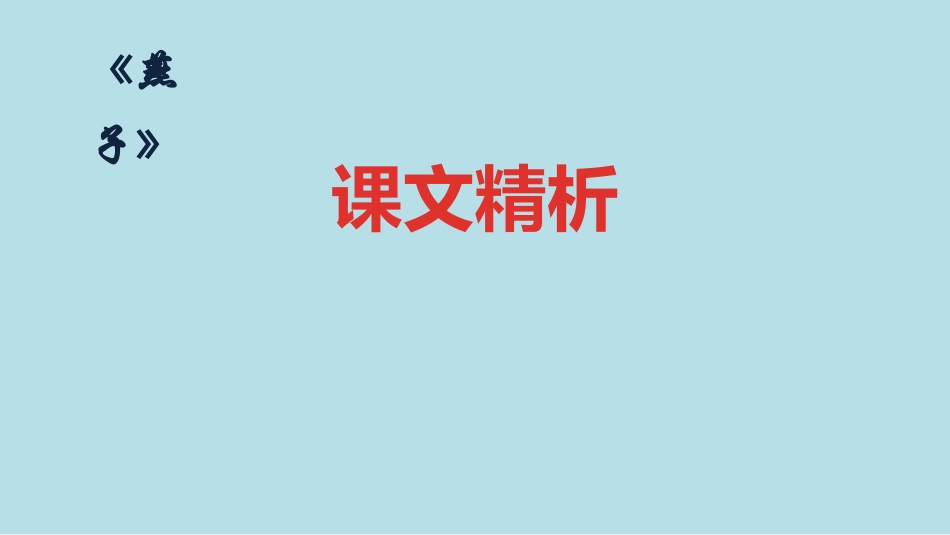 三年级下燕子_第1页