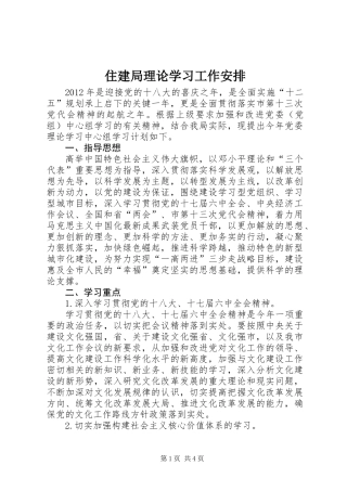 住建局理论学习工作安排