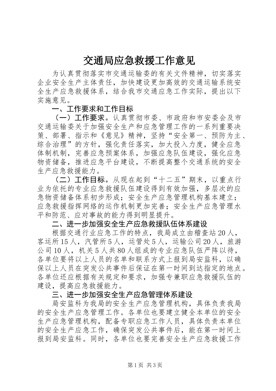 交通局应急救援工作意见_第1页