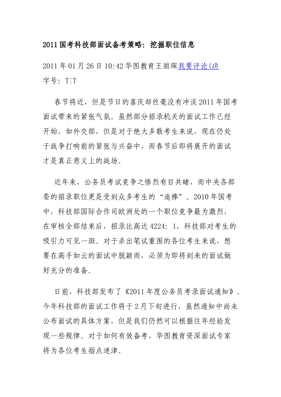 国考科技部面试备考策略_第1页