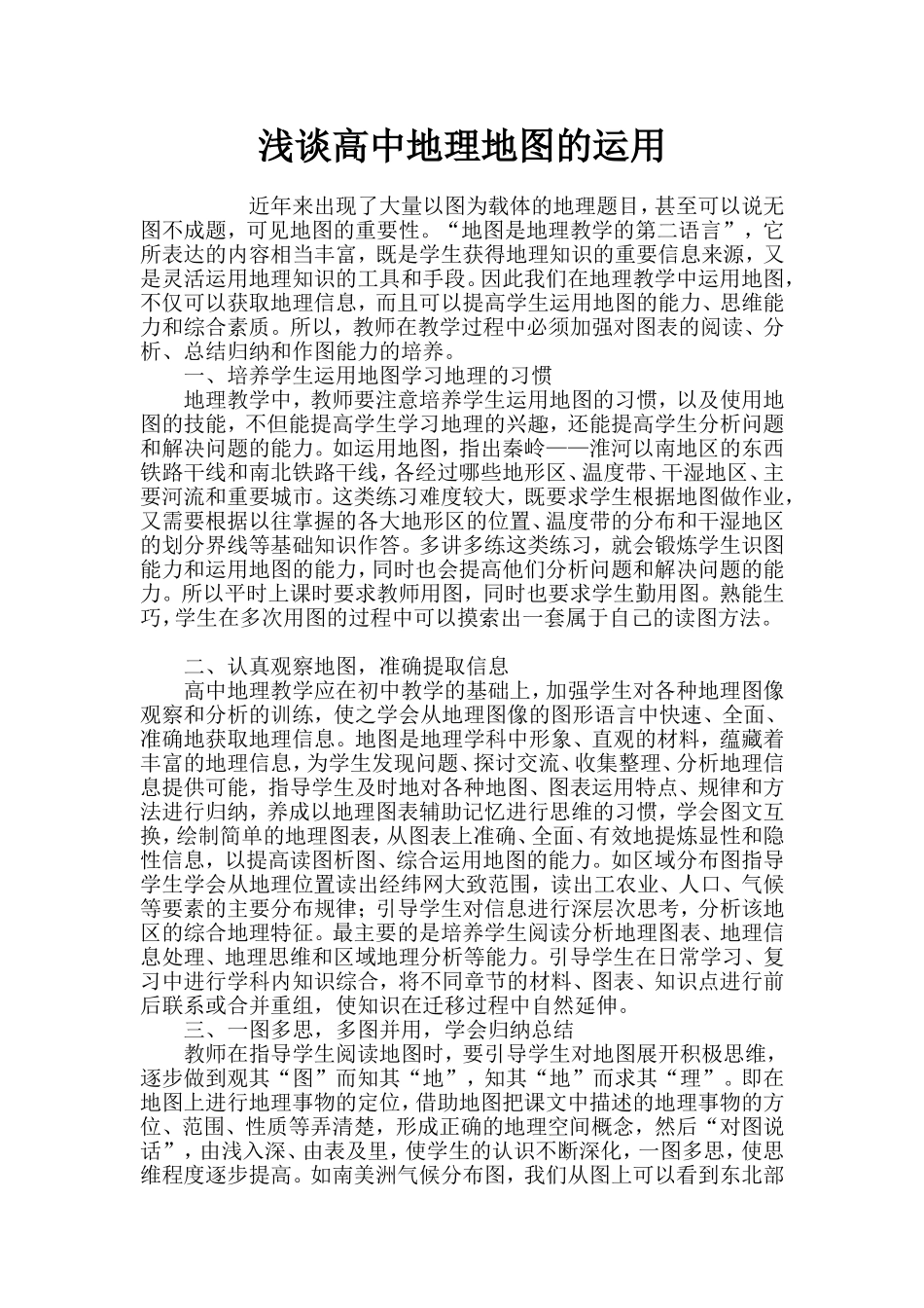 浅谈高中地理地图的运用_第1页