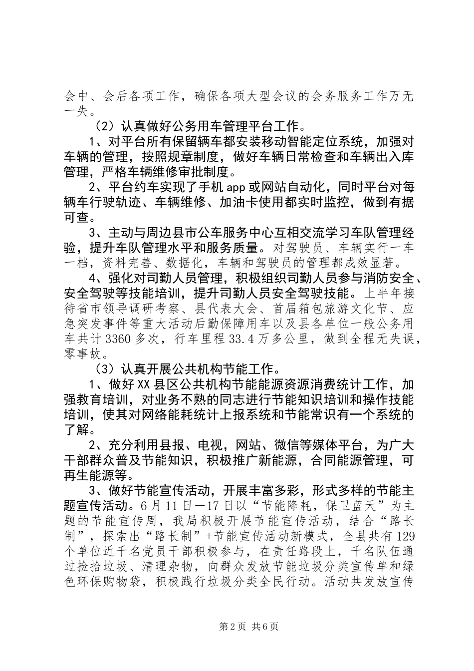 201X年上半年机关事务管理局工作总结及下半年打算_第2页