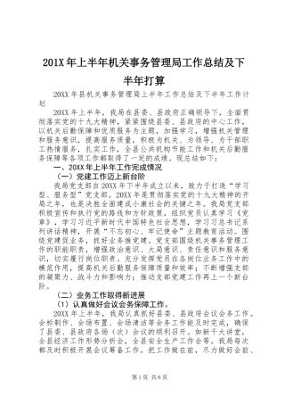 201X年上半年机关事务管理局工作总结及下半年打算