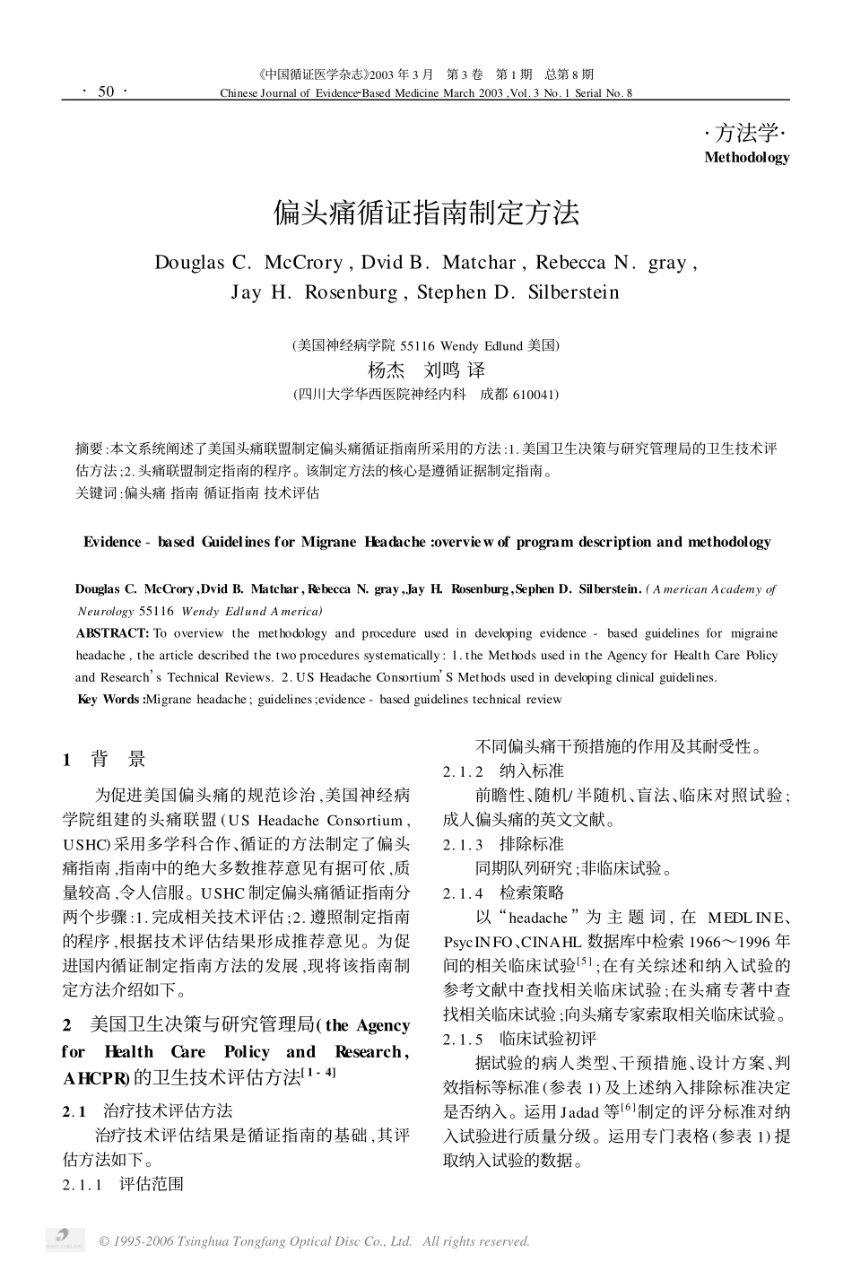 偏头痛循证指南制定方法_第1页
