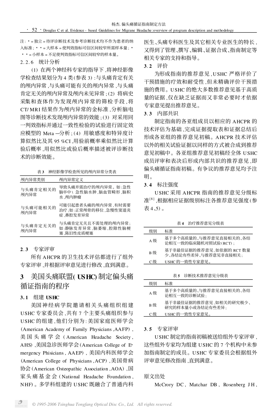 偏头痛循证指南制定方法_第3页