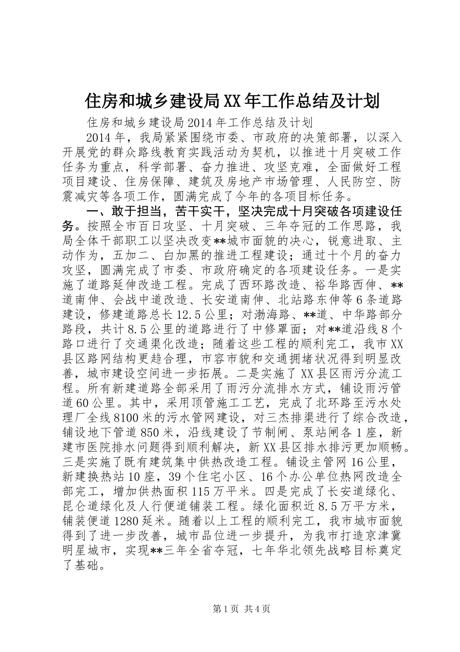 住房和城乡建设局XX年工作总结及计划_第1页