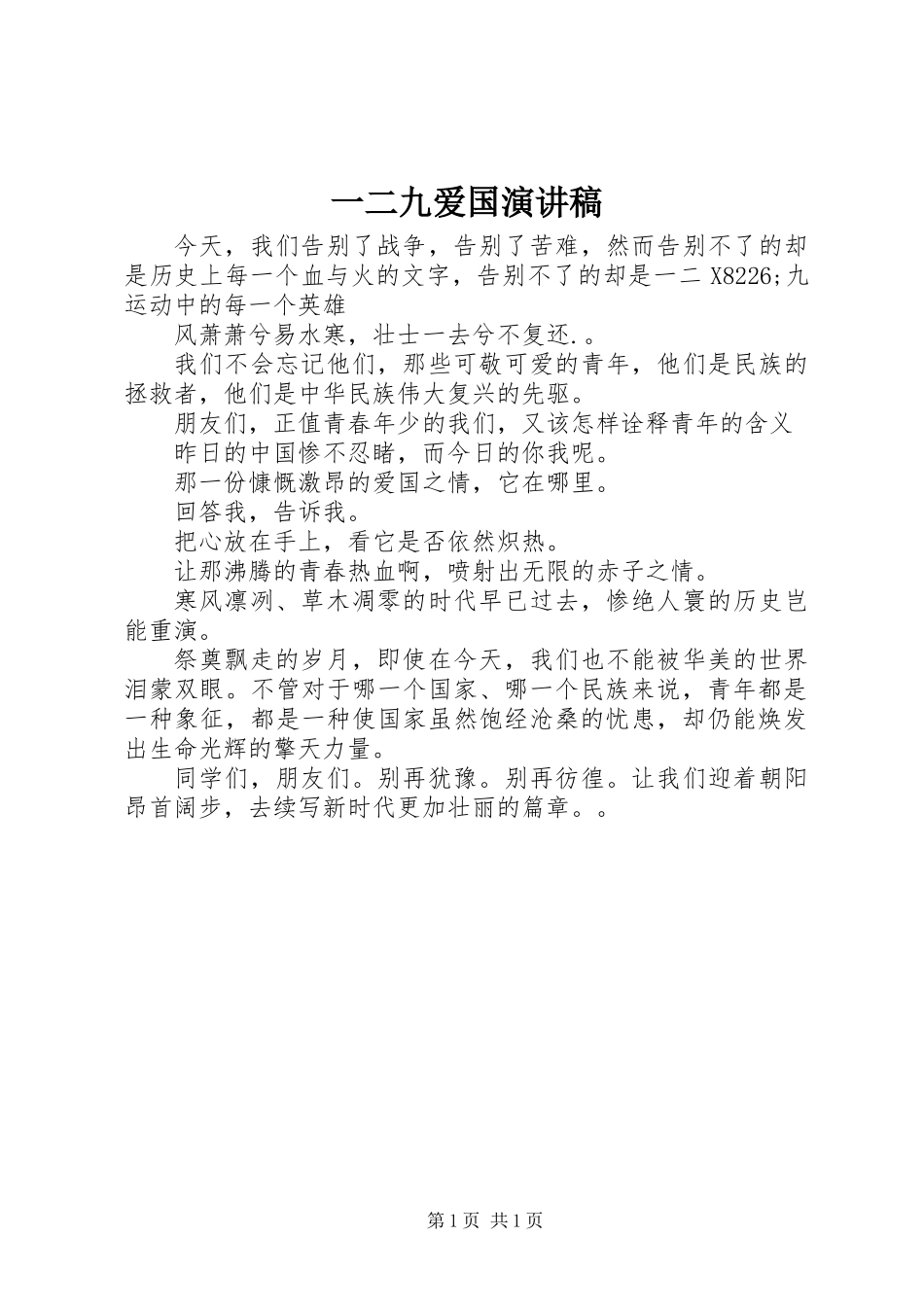 一二九爱国演讲稿_第1页