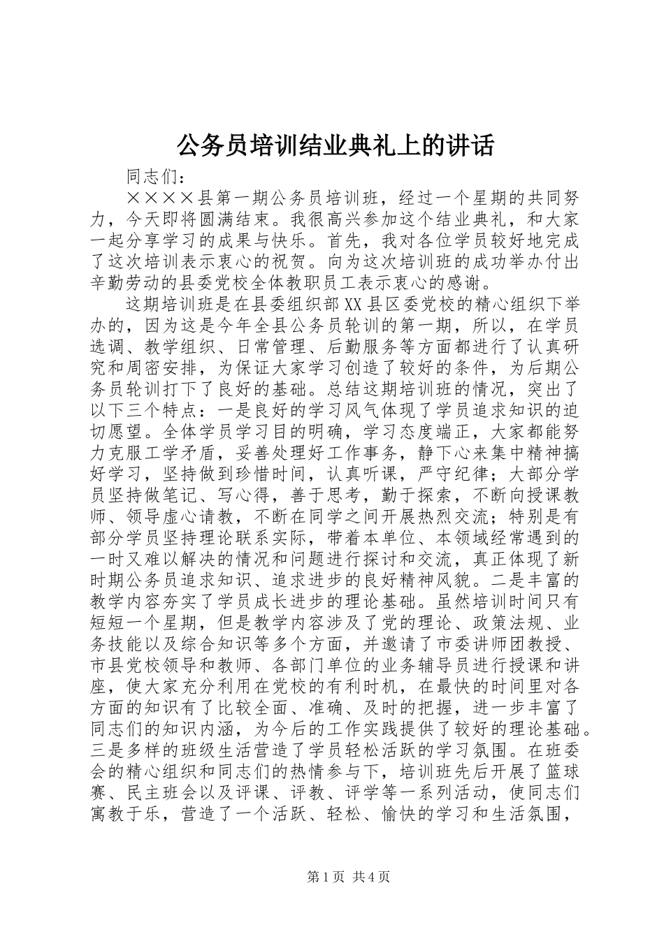 公务员培训结业典礼上的讲话_第1页