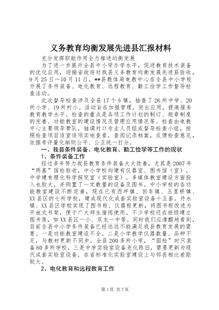 义务教育均衡发展先进县汇报材料