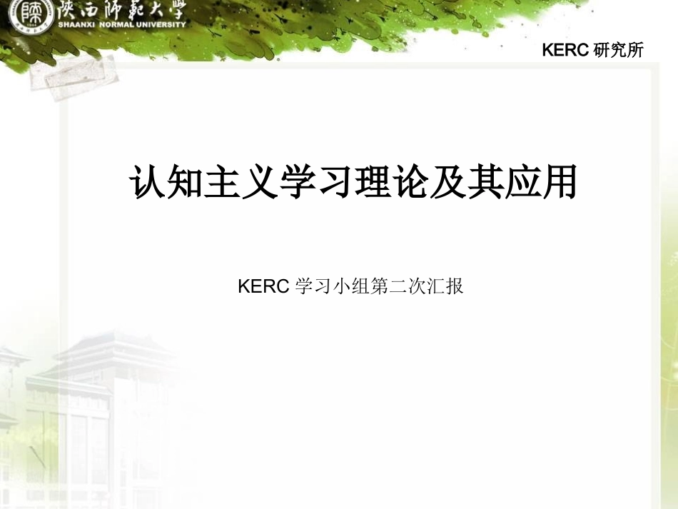 认知主义学习理论_第1页