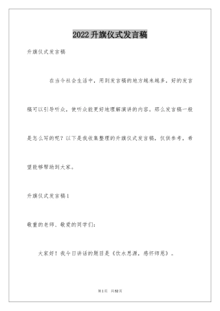 2024升旗仪式发言稿_3