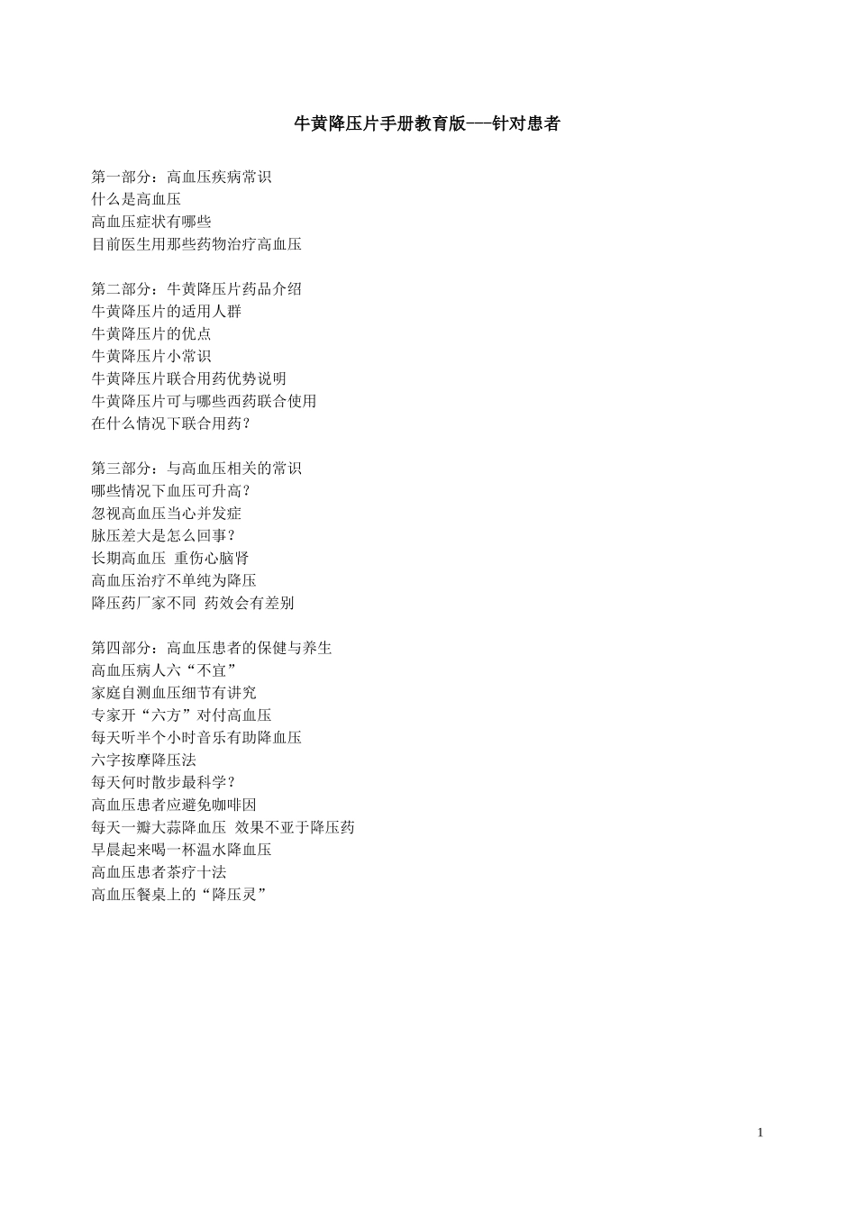 牛黄降压片手册教育版--患者_第1页