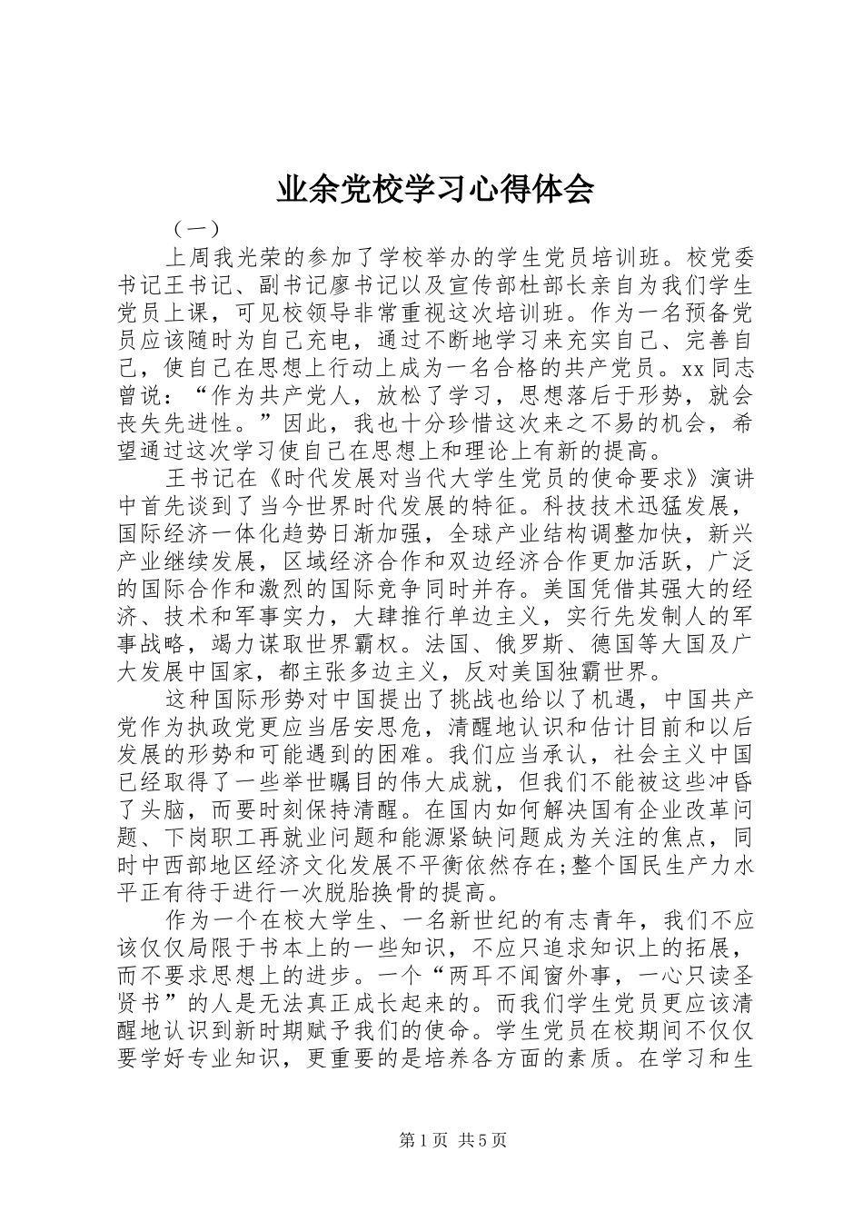 业余党校学习心得体会 _第1页