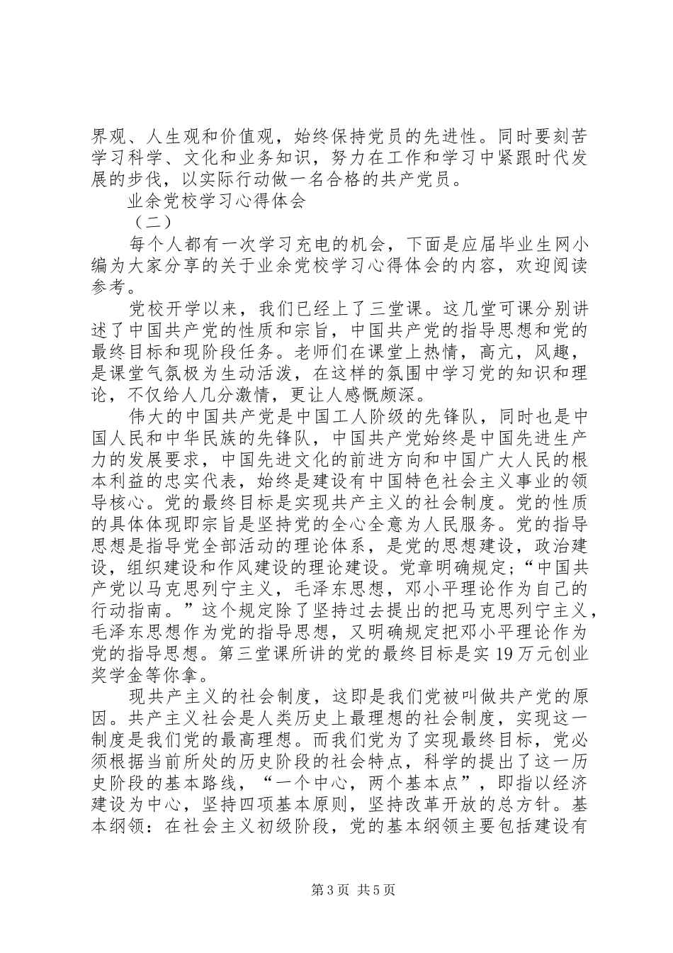 业余党校学习心得体会 _第3页