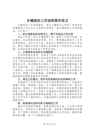 乡镇综治工作述职报告范文