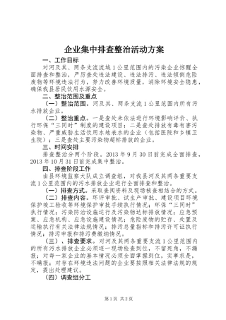 企业集中排查整治活动方案