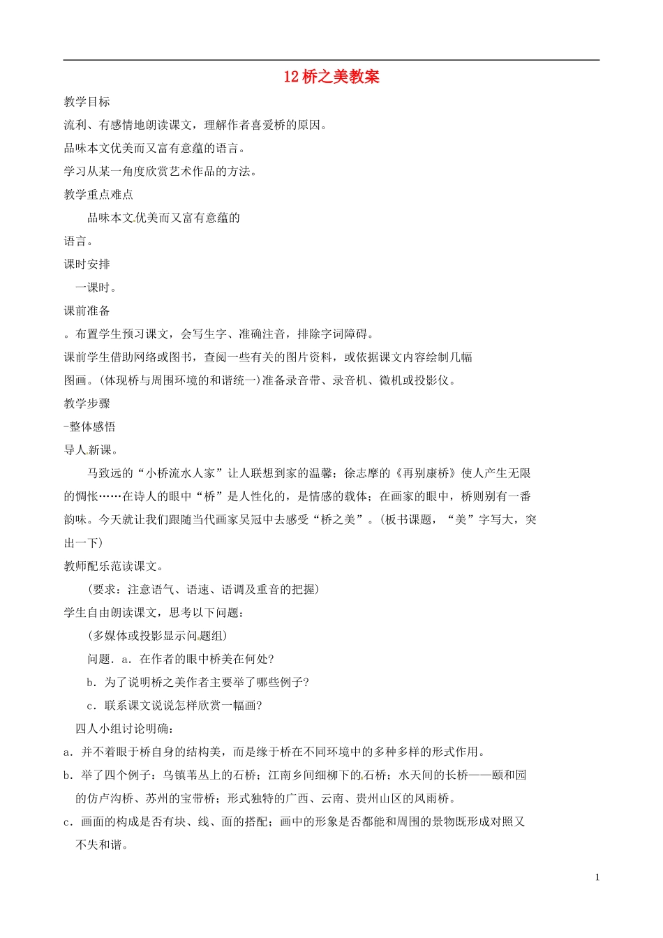 八年级语文上册第三单元第12课《桥之美》教案新人教版_第1页