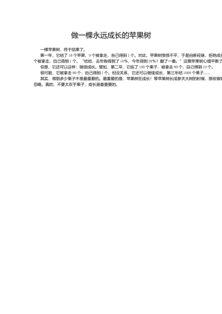 做一棵永远成长的苹果树