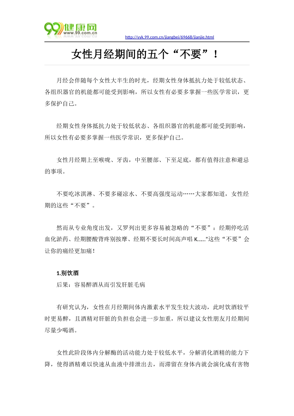 女性月经期间的五个“不要”!_第1页