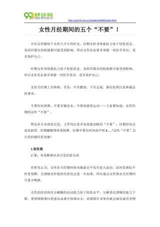女性月经期间的五个“不要”!