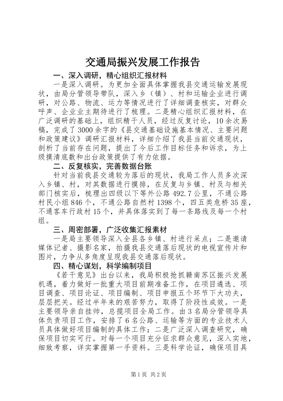 交通局振兴发展工作报告_第1页