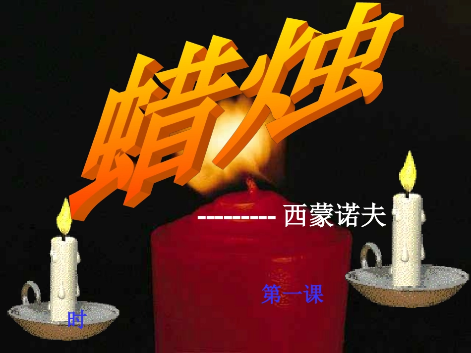蜡烛第一课时_第1页