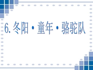 《冬阳·童年·骆驼队》PPT课件