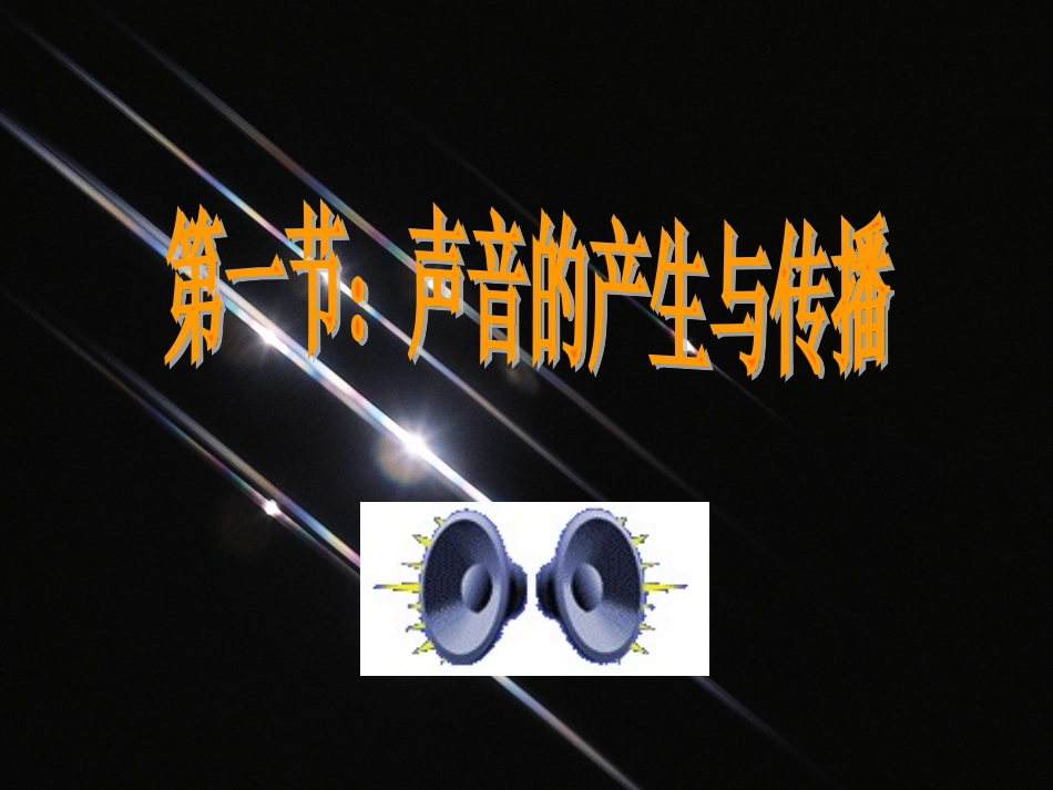 声音的产生与传播(1)_第1页