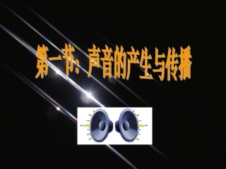 声音的产生与传播(1)