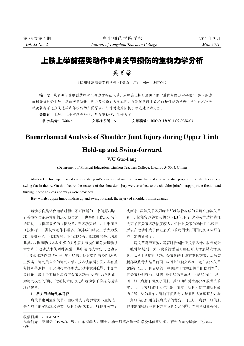 上肢上举前摆类动作中肩关节损伤的生物力学分析_第1页