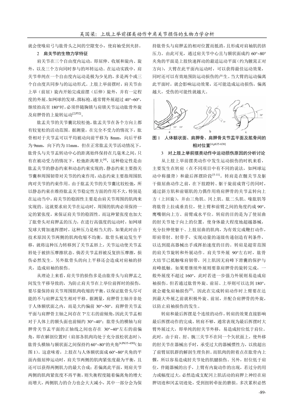 上肢上举前摆类动作中肩关节损伤的生物力学分析_第2页