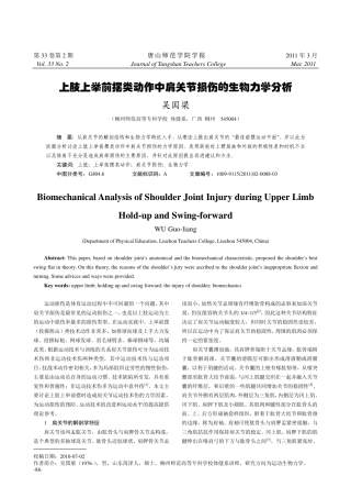 上肢上举前摆类动作中肩关节损伤的生物力学分析