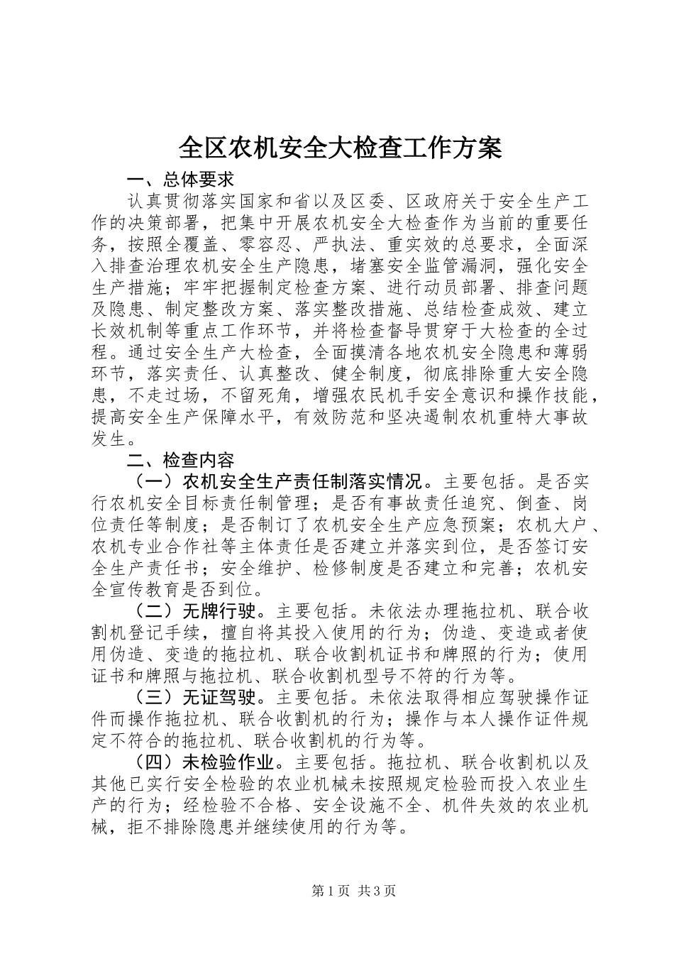 全区农机安全大检查工作方案_第1页