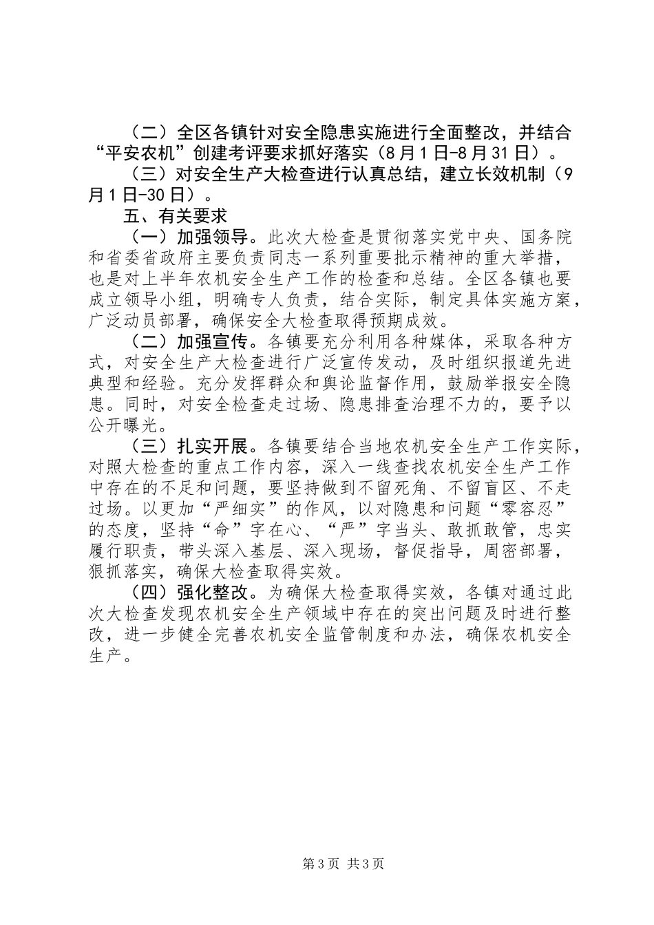全区农机安全大检查工作方案_第3页