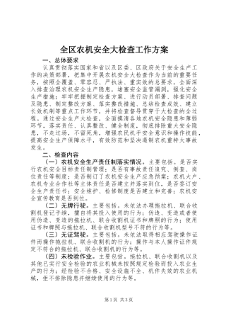 全区农机安全大检查工作方案