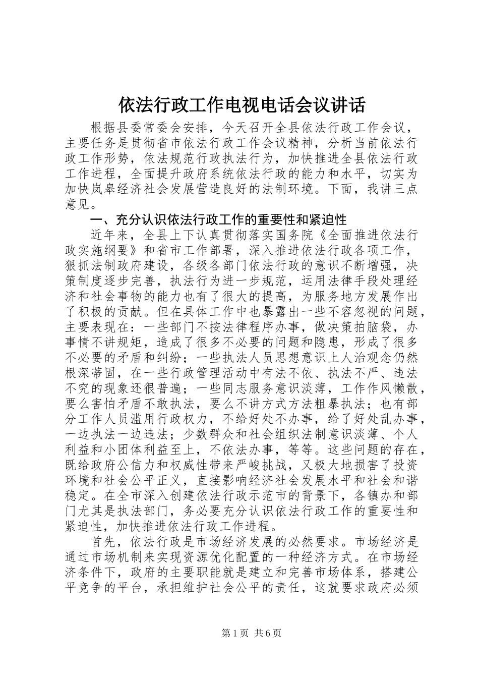 依法行政工作电视电话会议讲话_第1页