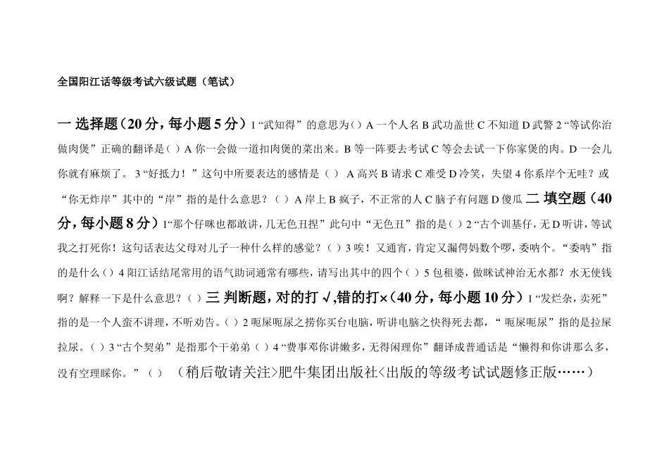 全国阳江话等级考试六级试题_第1页