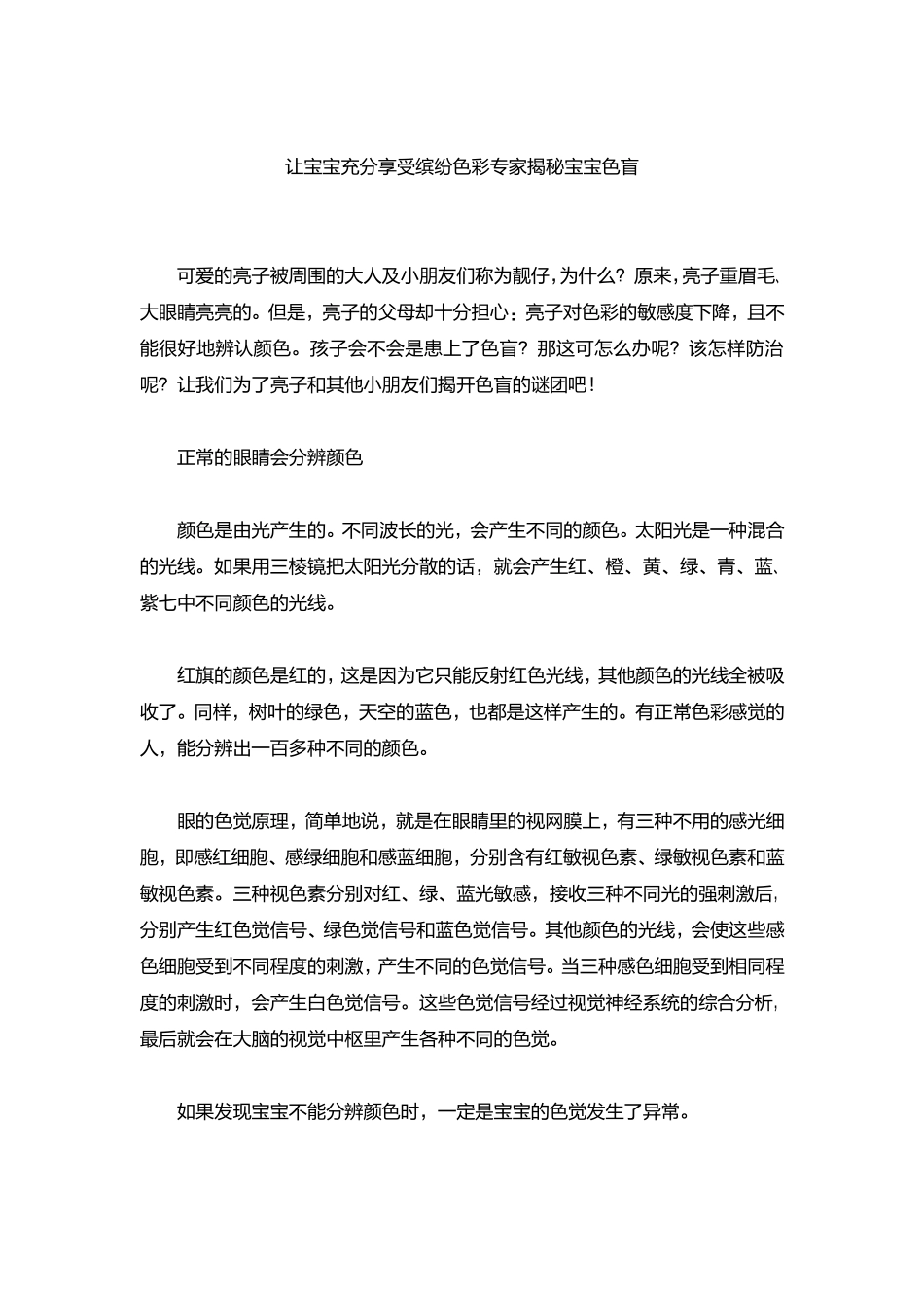 让宝宝充分享受缤纷色彩专家揭秘宝宝色盲_第1页