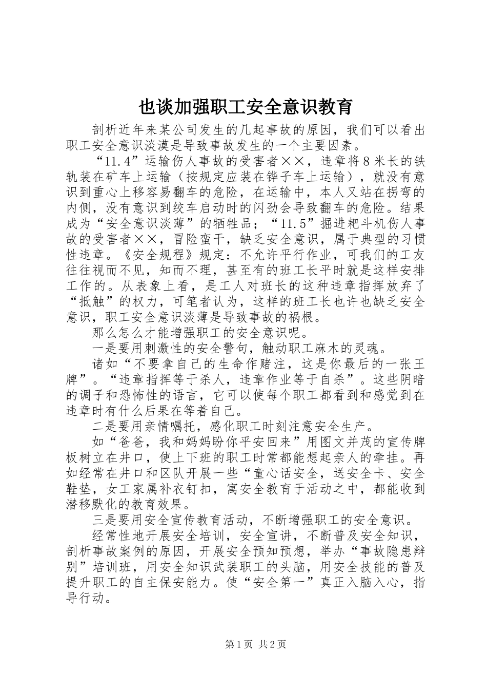 也谈加强职工安全意识教育_第1页