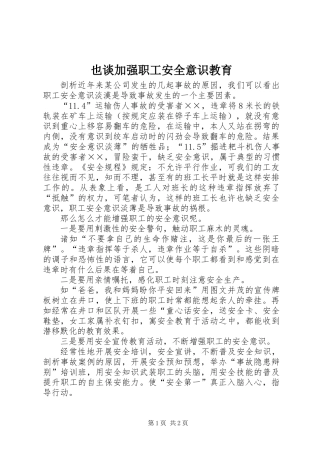 也谈加强职工安全意识教育