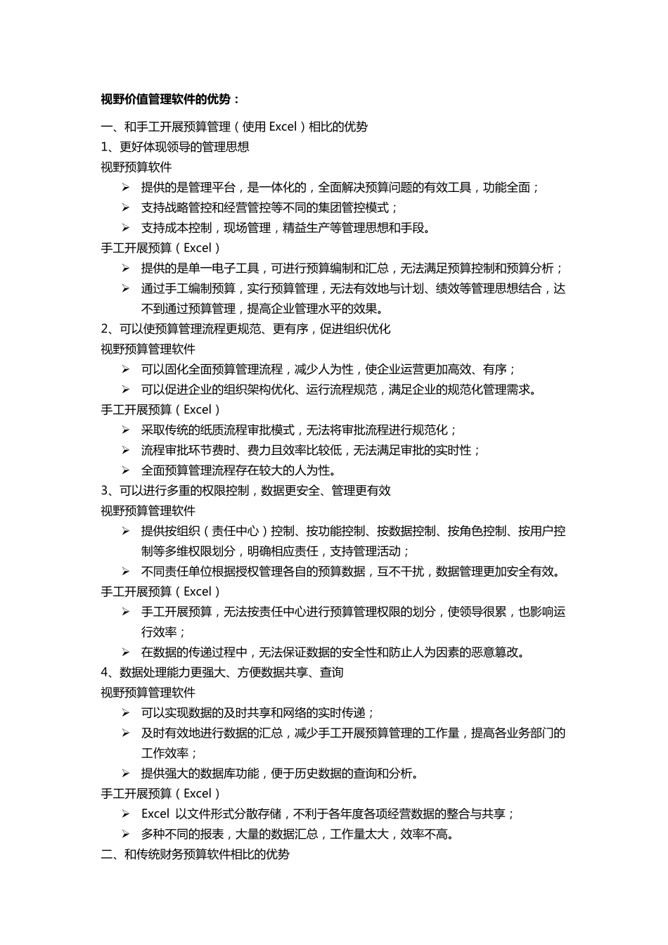 视野全面预算管理软件的优势_第1页