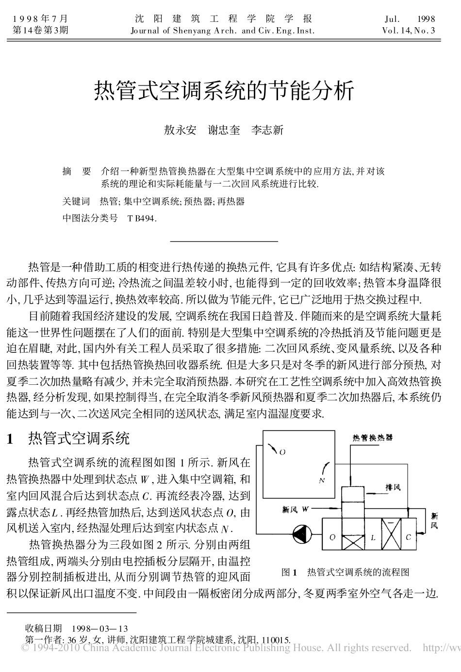 热管式空调系统的节能分析_第1页
