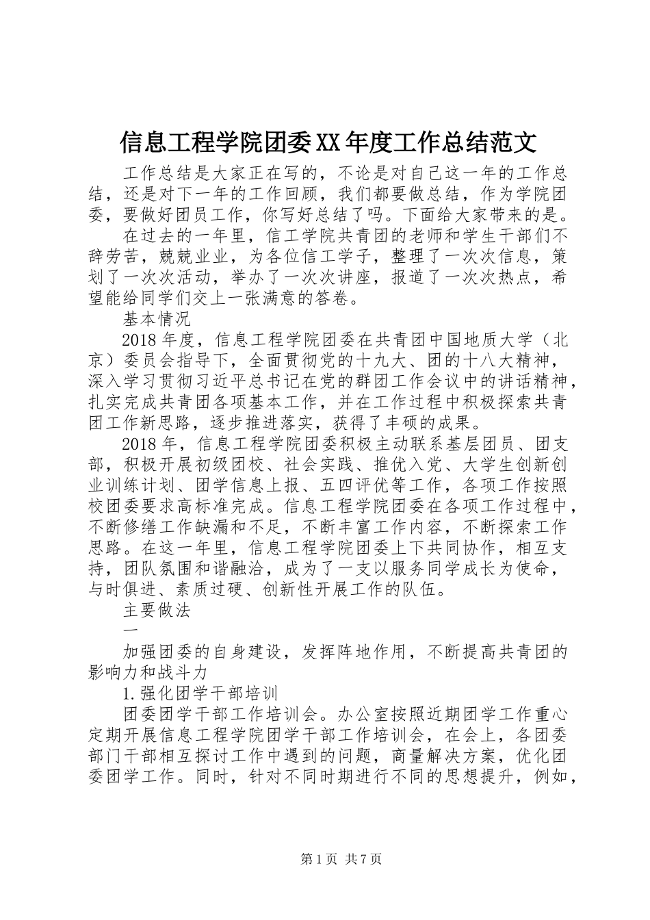 信息工程学院团委XX年度工作总结范文_第1页