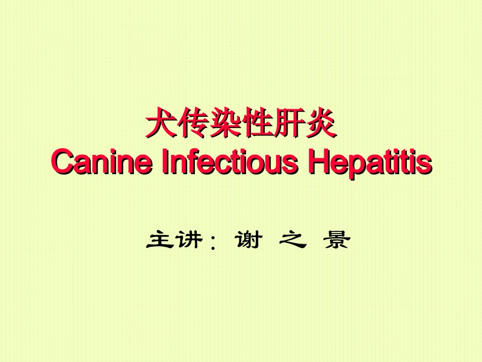 犬传染性肝炎_第1页