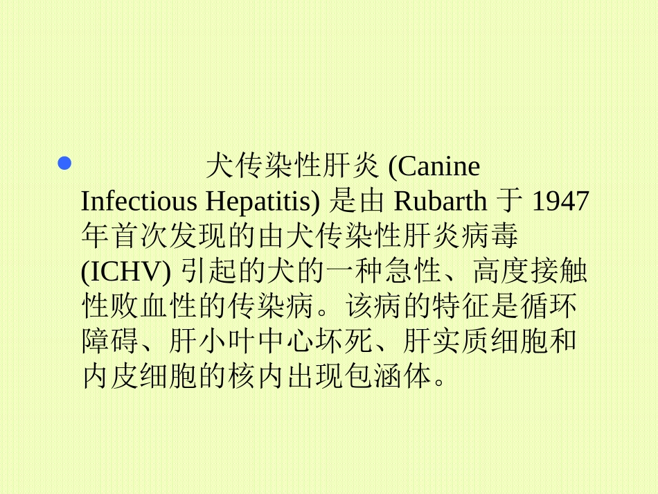 犬传染性肝炎_第3页